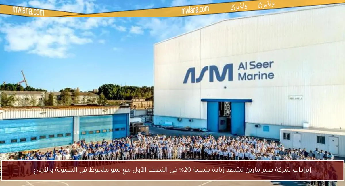إيرادات شركة صير مارين تشهد زيادة بنسبة 20% في النصف الأول مع نمو ملحوظ في السيولة والأرباح
