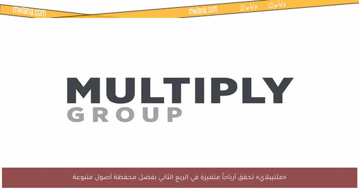 «ملتيبلاي» تحقق أرباحاً متميزة في الربع الثاني بفضل محفظة أصول متنوعة