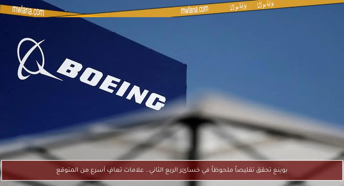 بوينغ تحقق تقليصاً ملحوظاً في خسائر الربع الثاني.. علامات تعافٍ أسرع من المتوقع