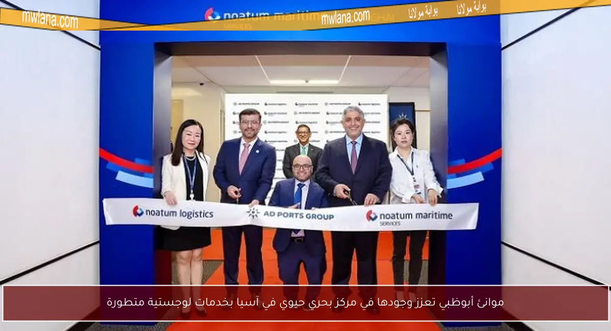 موانئ أبوظبي تعزز وجودها في مركز بحري حيوي في آسيا بخدمات لوجستية متطورة