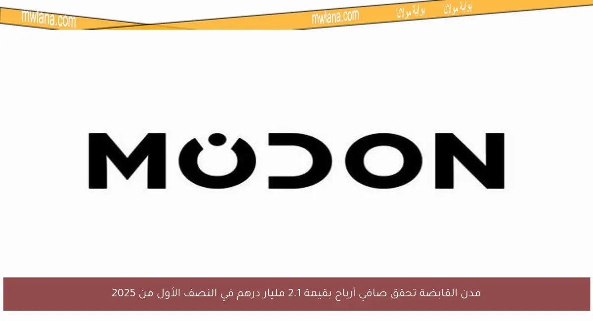 مدن القابضة تحقق صافي أرباح بقيمة 2.1 مليار درهم في النصف الأول من 2025