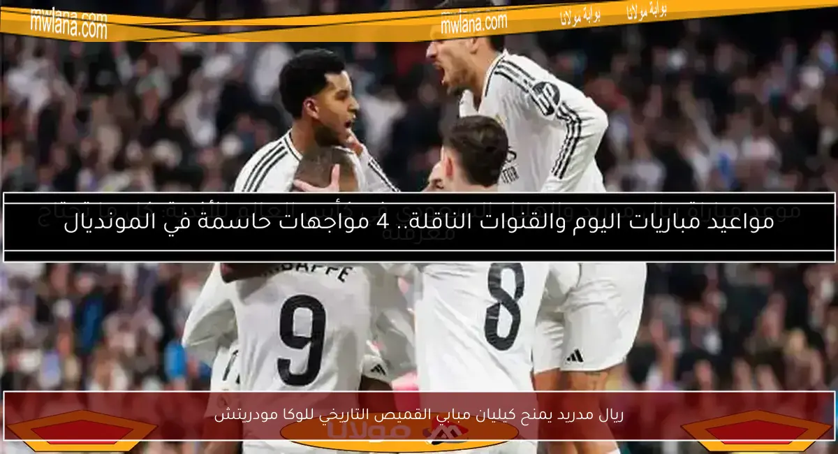 ريال مدريد يمنح كيليان مبابي القميص التاريخي للوكا مودريتش