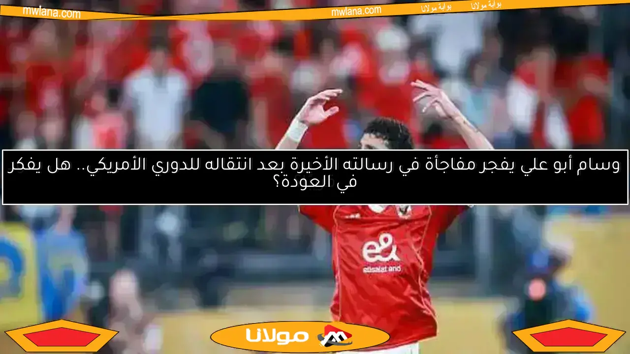 تفاصيل رحيل وسام أبوعلي عن الأهلي.. شوبير يكشف قيمة الصفقة