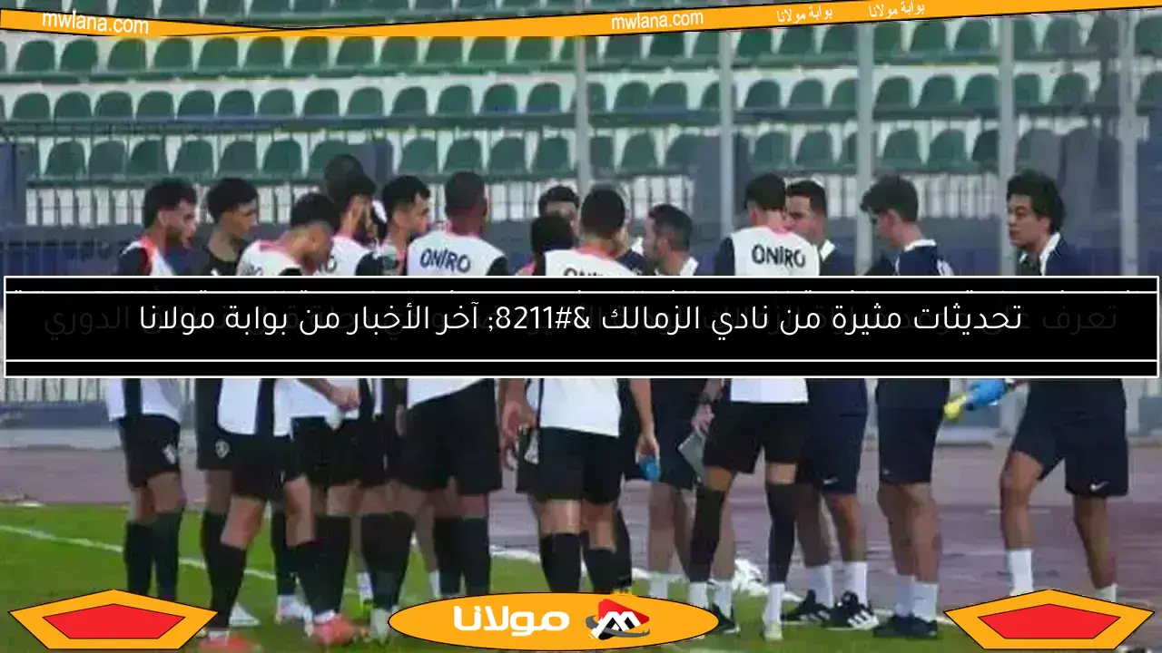 اجتماع مرتقب بين الزمالك والبنك الأهلي لحسم الصفقة التبادلية