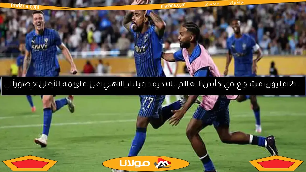 الهلال السعودي يحقق أرقامًا قياسية في مونديال الأندية.. إنجاز جديد يضاهي الأهلي