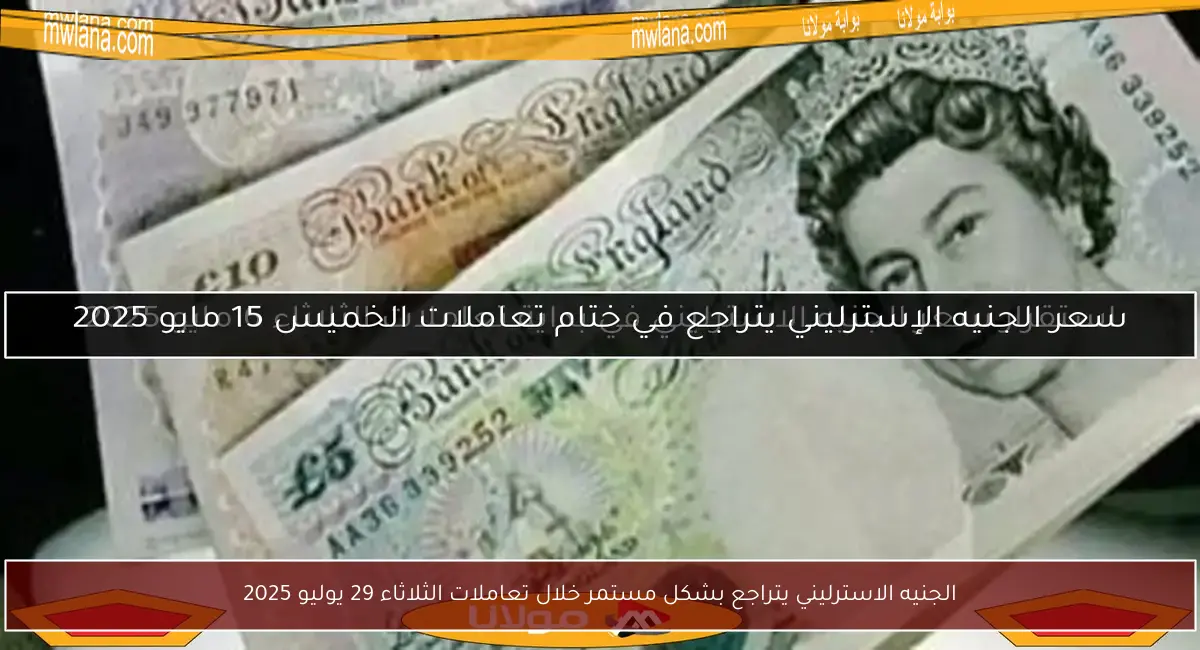 الجنيه الاسترليني يتراجع بشكل مستمر خلال تعاملات الثلاثاء 29 يوليو 2025