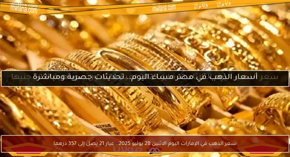 سعر الذهب في الإمارات اليوم الاثنين 28 يوليو 2025.. عيار 21 يصل إلى 357 درهما