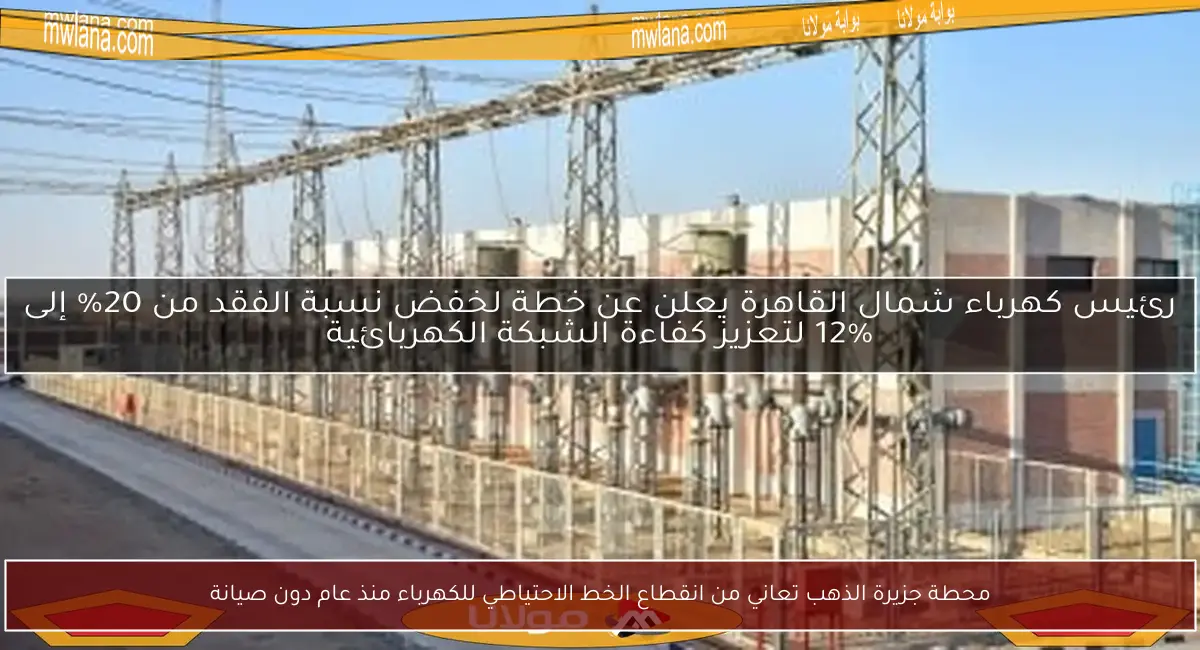 محطة جزيرة الذهب تعاني من انقطاع الخط الاحتياطي للكهرباء منذ عام دون صيانة