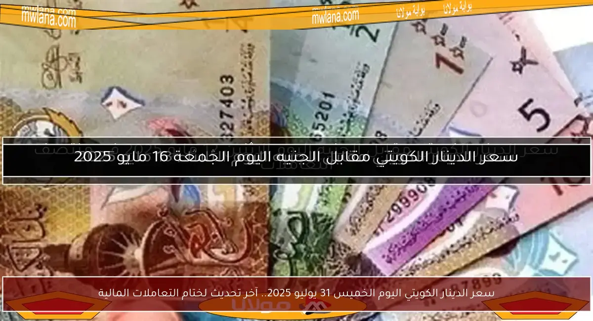 سعر الدينار الكويتي اليوم الخميس 31 يوليو 2025.. آخر تحديث لختام التعاملات المالية