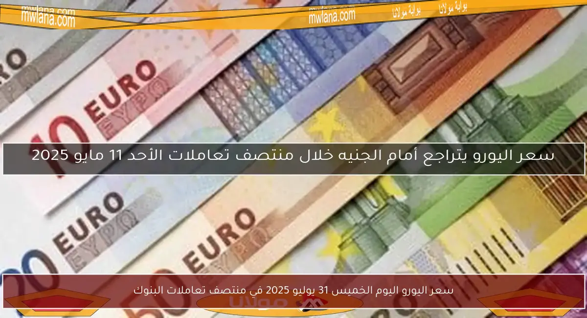 سعر اليورو اليوم الخميس 31 يوليو 2025 في منتصف تعاملات البنوك