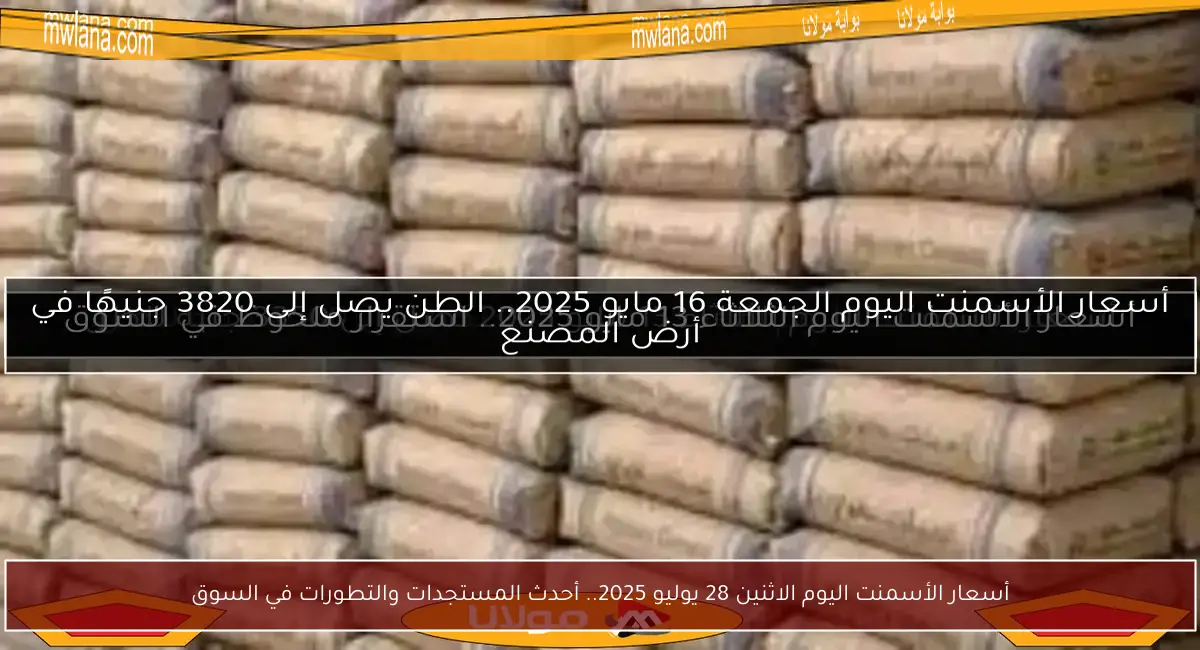 أسعار الأسمنت اليوم الاثنين 28 يوليو 2025.. أحدث المستجدات والتطورات في السوق