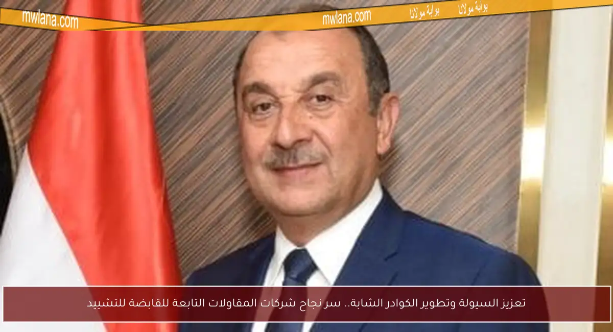 تعزيز السيولة وتطوير الكوادر الشابة.. سر نجاح شركات المقاولات التابعة للقابضة للتشييد