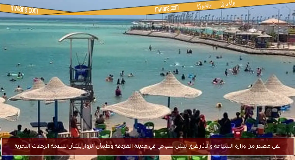 نفى مصدر من وزارة السياحة والآثار غرق لنش سياحي في مدينة الغردقة وطمأن الزوار بشأن سلامة الرحلات البحرية
