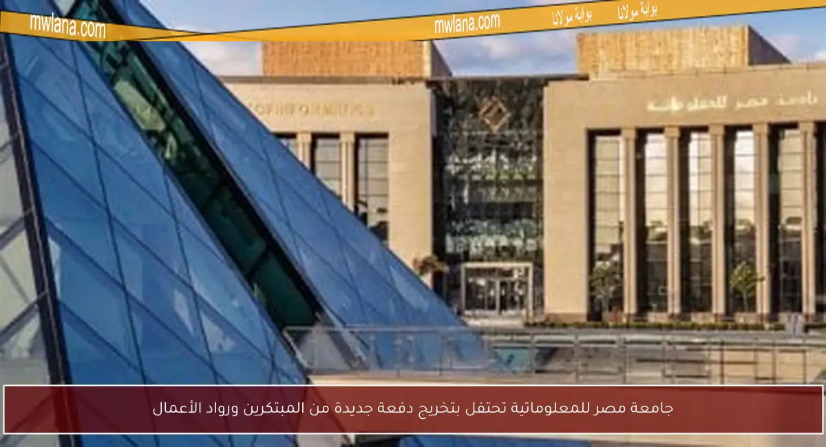 جامعة مصر للمعلوماتية تحتفل بتخريج دفعة جديدة من المبتكرين ورواد الأعمال