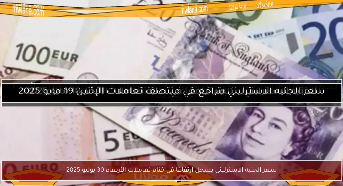 سعر الجنيه الاسترليني يسجل ارتفاعًا في ختام تعاملات الأربعاء 30 يوليو 2025