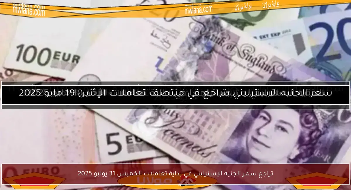 تراجع سعر الجنيه الإسترليني في بداية تعاملات الخميس 31 يوليو 2025