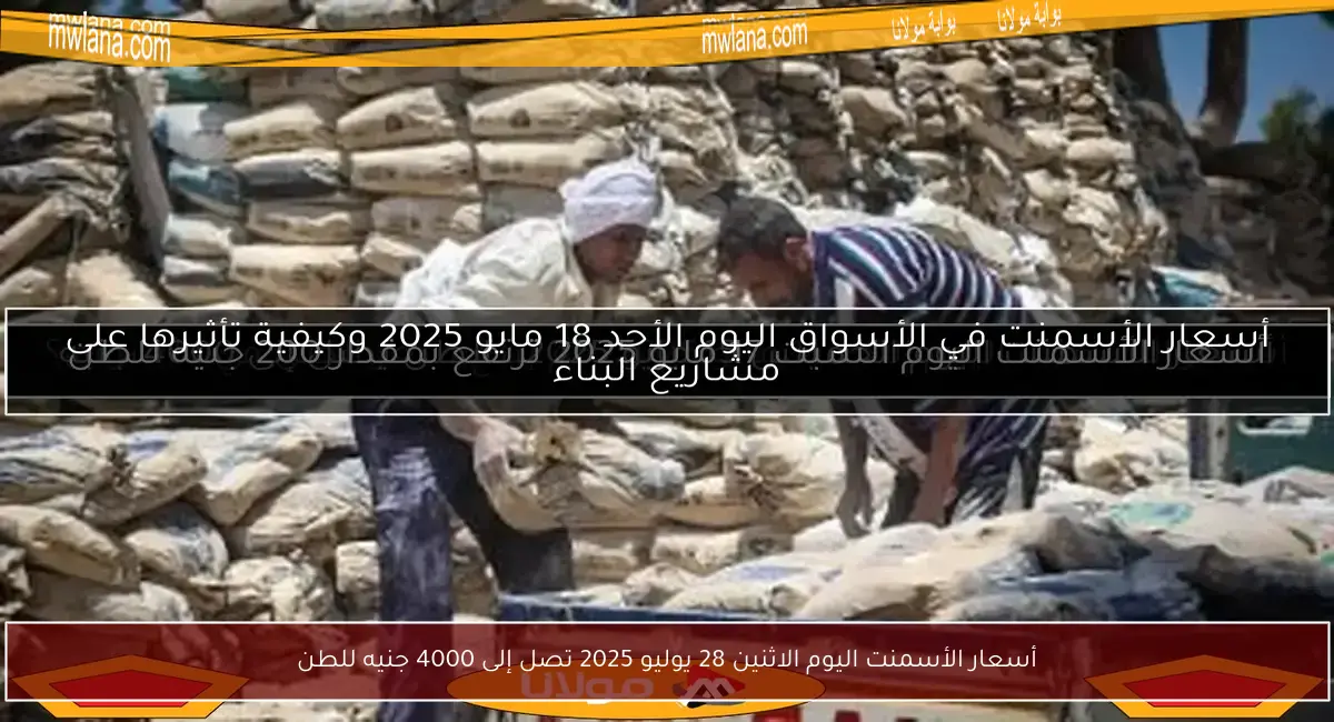 أسعار الأسمنت اليوم الاثنين 28 يوليو 2025 تصل إلى 4000 جنيه للطن
