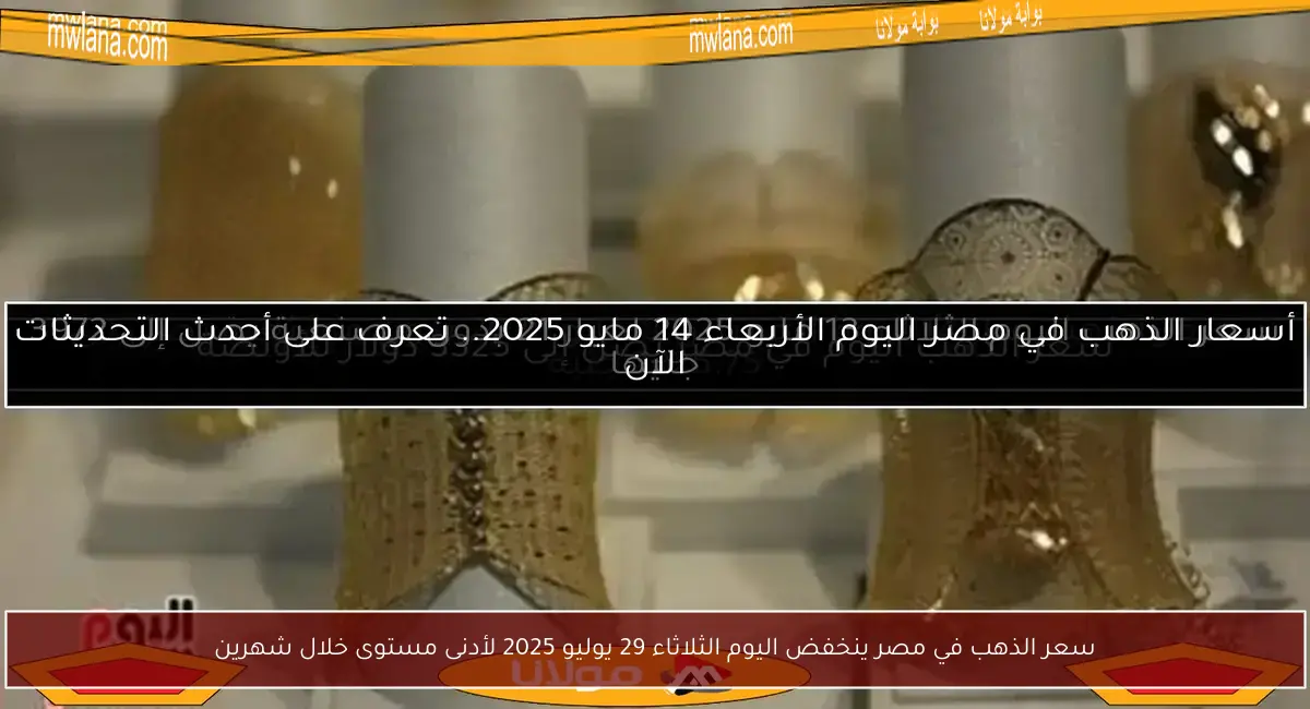 سعر الذهب في مصر ينخفض اليوم الثلاثاء 29 يوليو 2025 لأدنى مستوى خلال شهرين