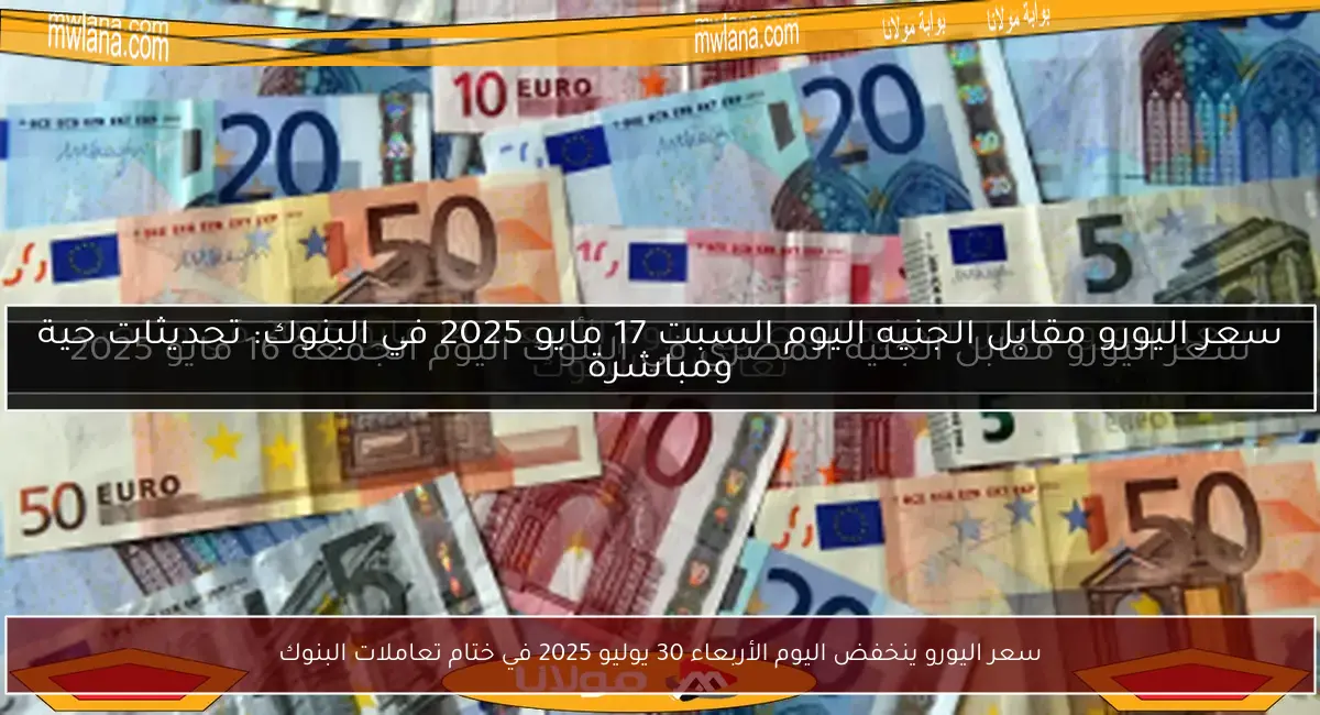 سعر اليورو ينخفض اليوم الأربعاء 30 يوليو 2025 في ختام تعاملات البنوك