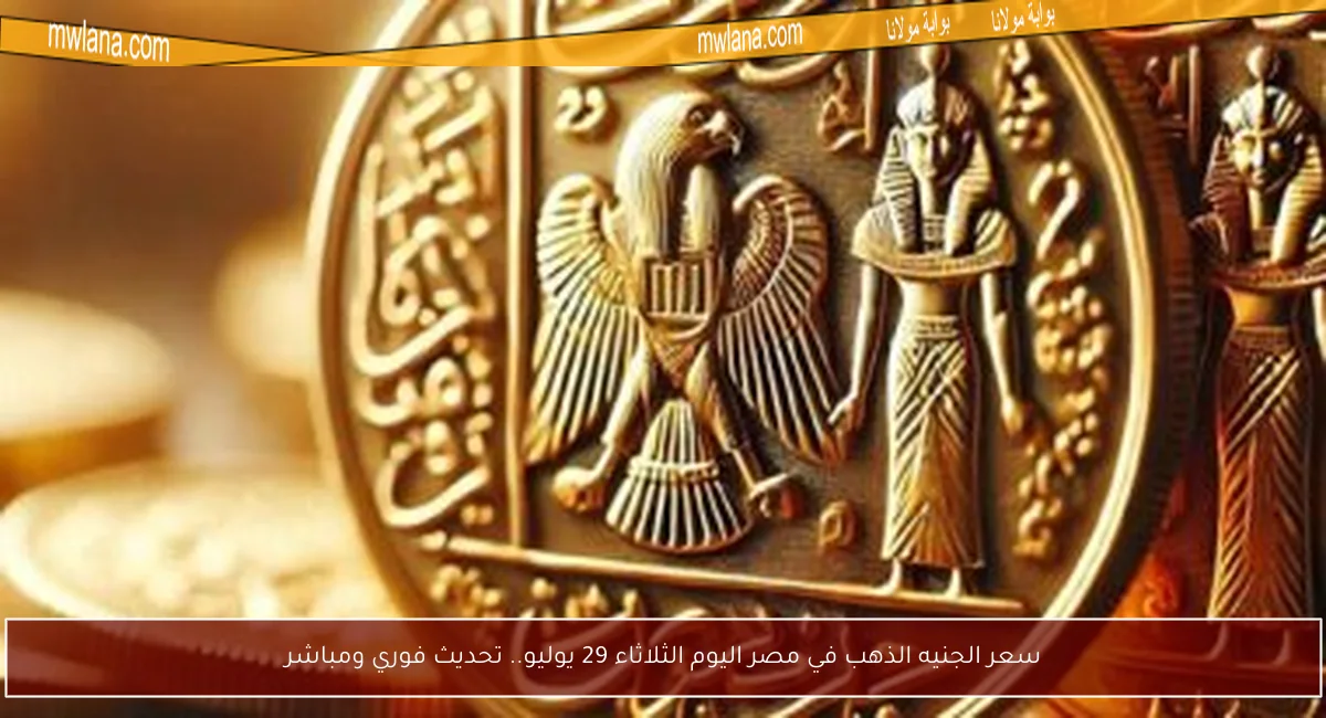 سعر الجنيه الذهب في مصر اليوم الثلاثاء 29 يوليو.. تحديث فوري ومباشر