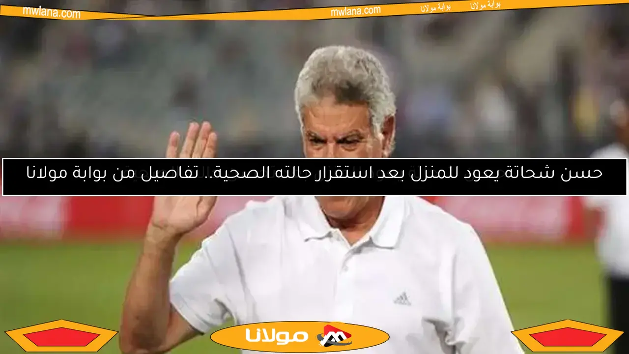 حسن شحاتة يجري عملية جراحية طارئة.. التفاصيل كاملة