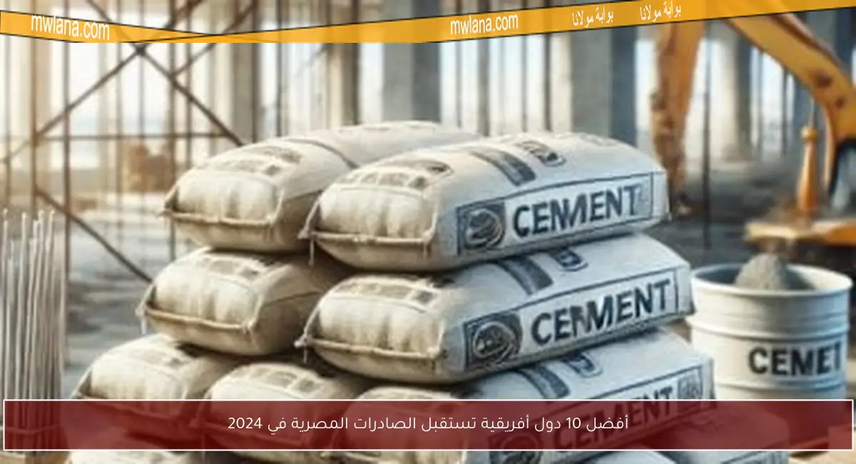 أفضل 10 دول أفريقية تستقبل الصادرات المصرية في 2024