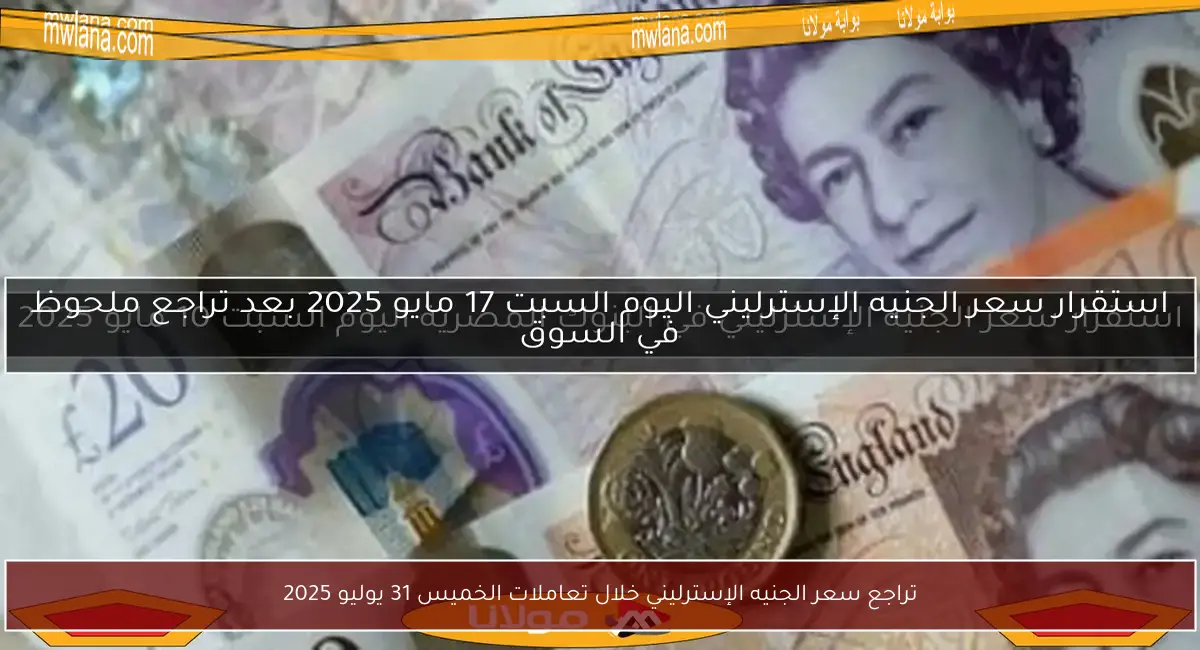 تراجع سعر الجنيه الإسترليني خلال تعاملات الخميس 31 يوليو 2025