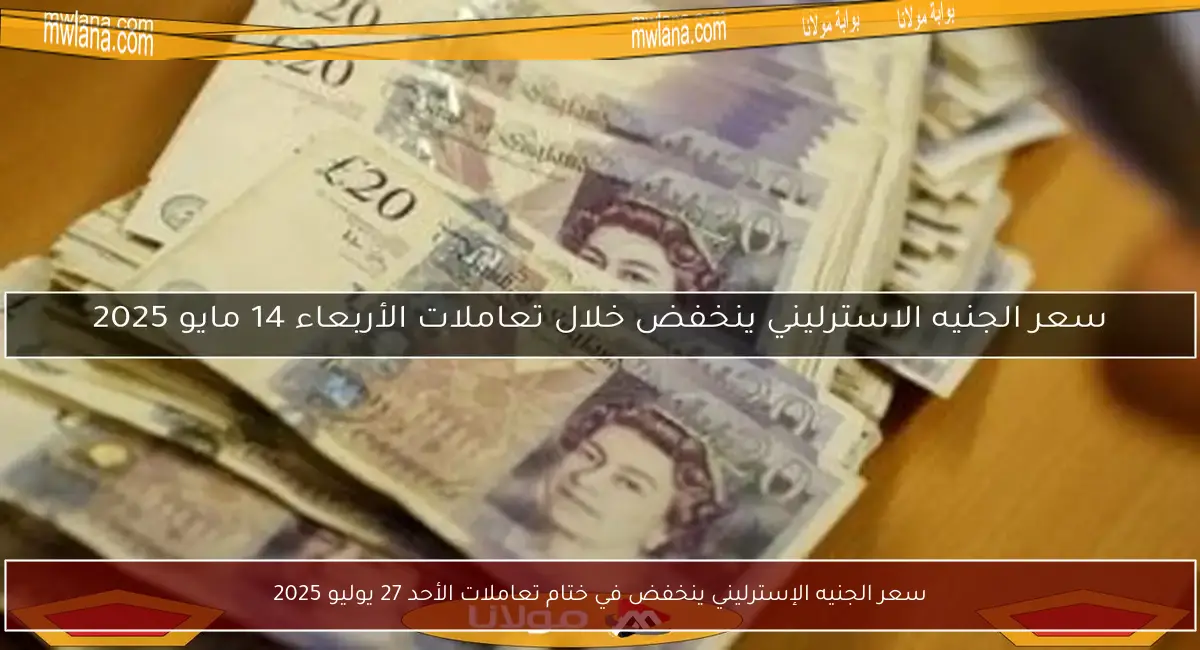 سعر الجنيه الإسترليني ينخفض في ختام تعاملات الأحد 27 يوليو 2025