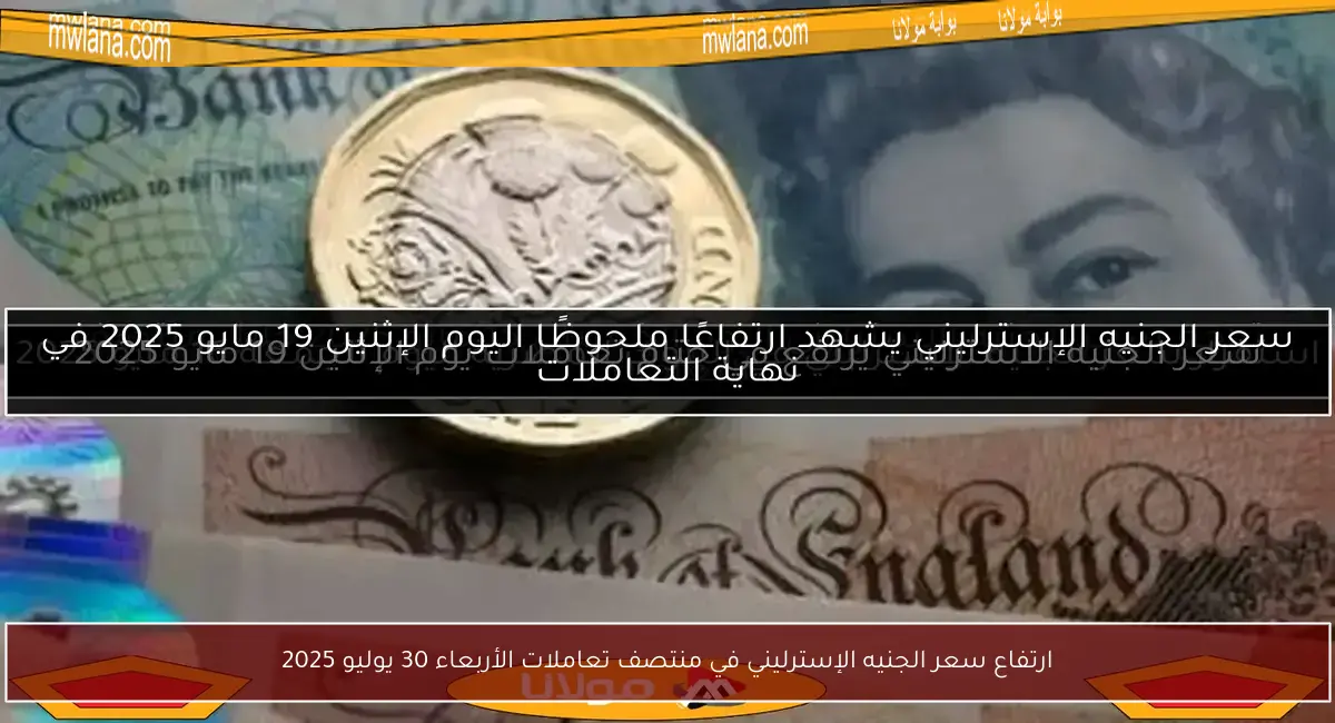 ارتفاع سعر الجنيه الإسترليني في منتصف تعاملات الأربعاء 30 يوليو 2025