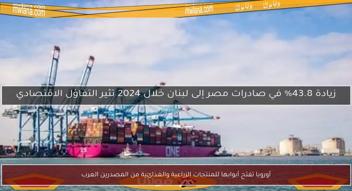 أوروبا تفتح أبوابها للمنتجات الزراعية والغذائية من المصدرين العرب