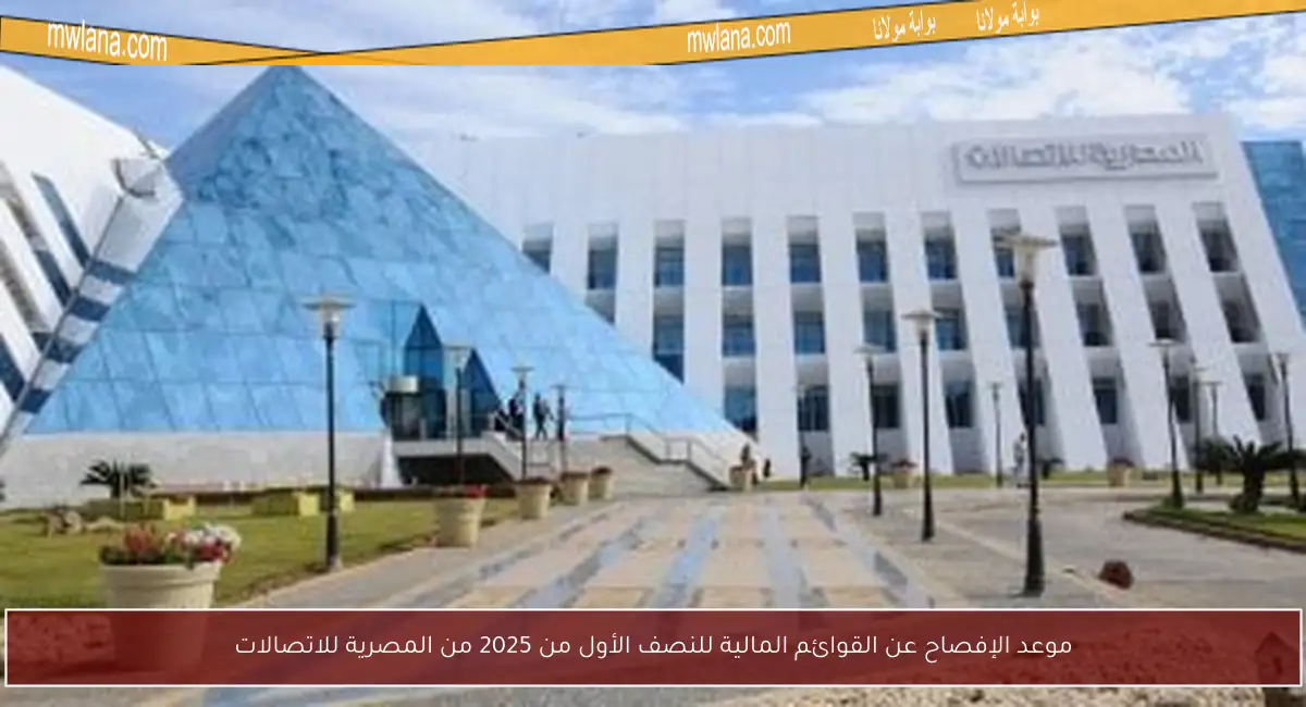 موعد الإفصاح عن القوائم المالية للنصف الأول من 2025 من المصرية للاتصالات