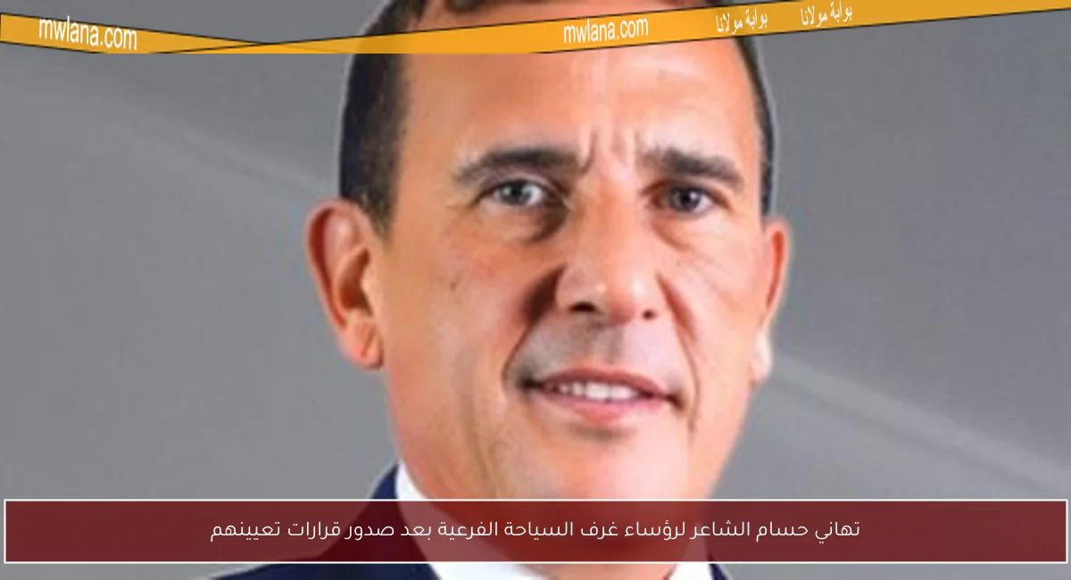 تهاني حسام الشاعر لرؤساء غرف السياحة الفرعية بعد صدور قرارات تعيينهم