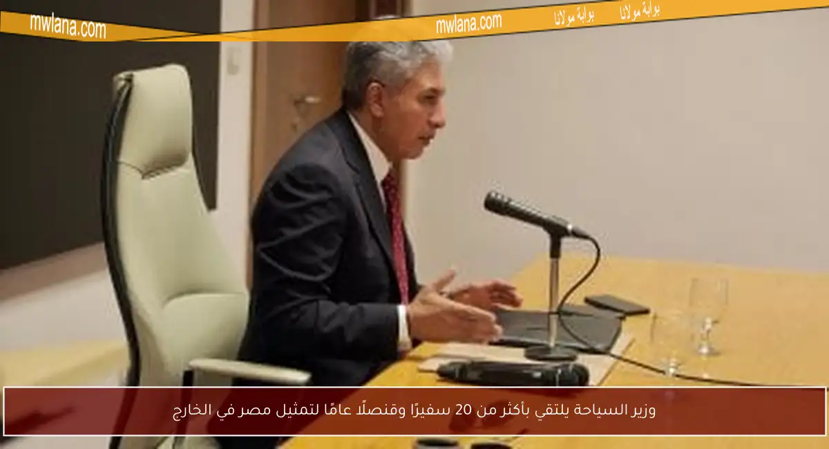 وزير السياحة يلتقي بأكثر من 20 سفيرًا وقنصلًا عامًا لتمثيل مصر في الخارج