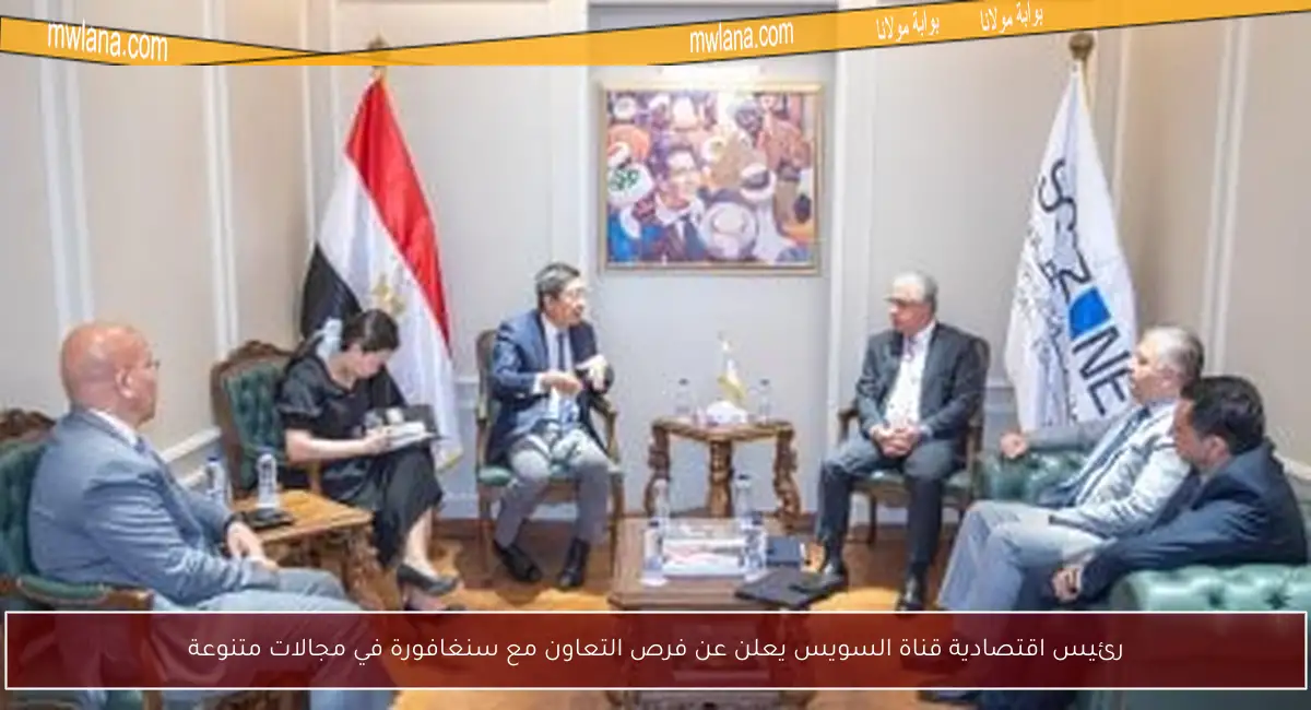 رئيس اقتصادية قناة السويس يعلن عن فرص التعاون مع سنغافورة في مجالات متنوعة