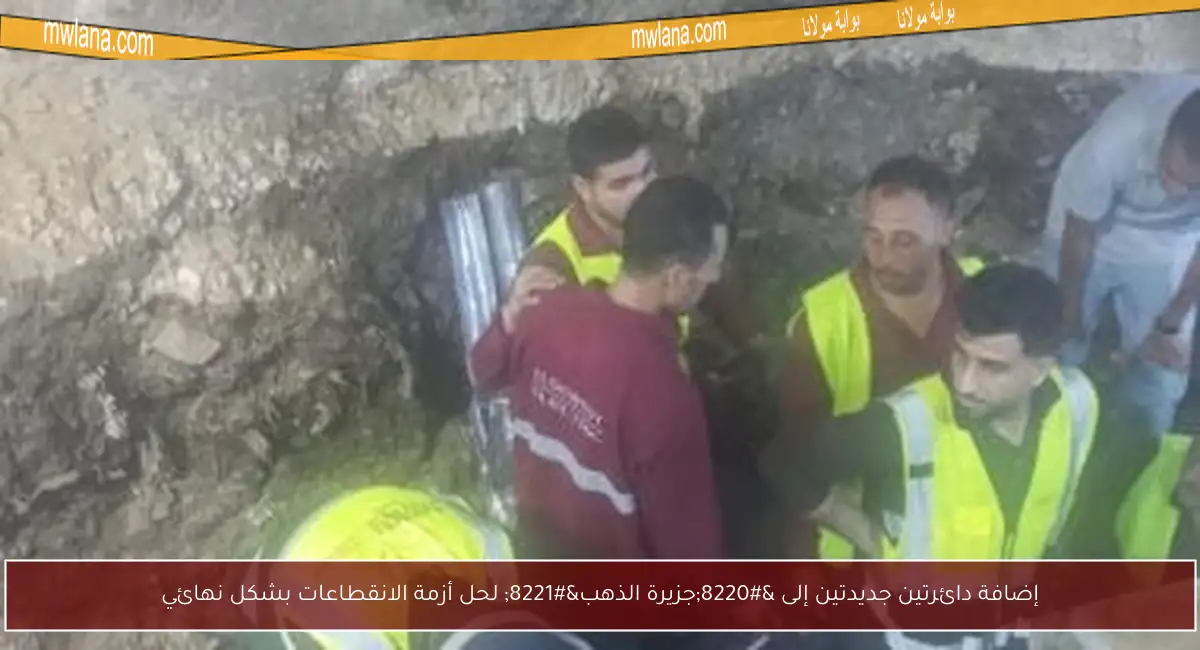 إضافة دائرتين جديدتين إلى “جزيرة الذهب” لحل أزمة الانقطاعات بشكل نهائي