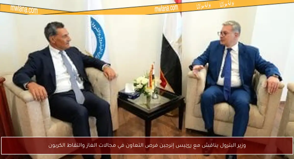 وزير البترول يناقش مع رئيس إنرجين فرص التعاون في مجالات الغاز والتقاط الكربون