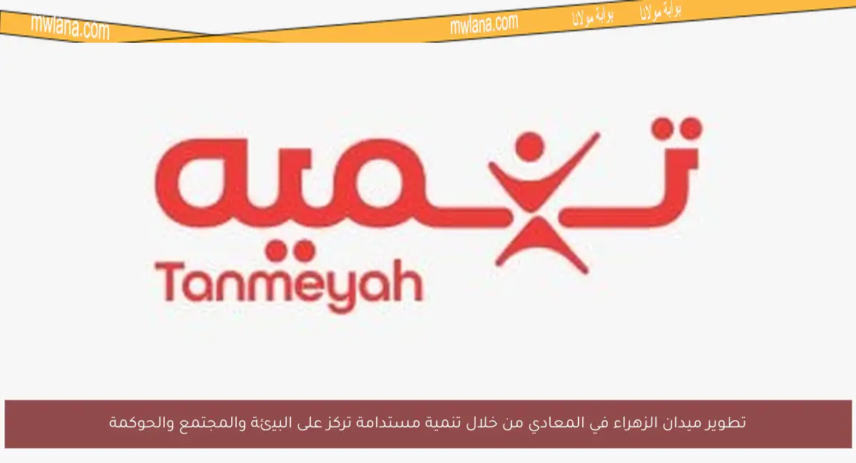 تطوير ميدان الزهراء في المعادي من خلال تنمية مستدامة تركز على البيئة والمجتمع والحوكمة