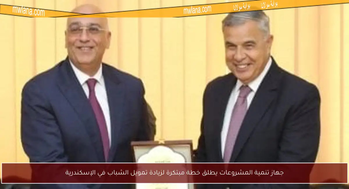 جهاز تنمية المشروعات يطلق خطة مبتكرة لزيادة تمويل الشباب في الإسكندرية