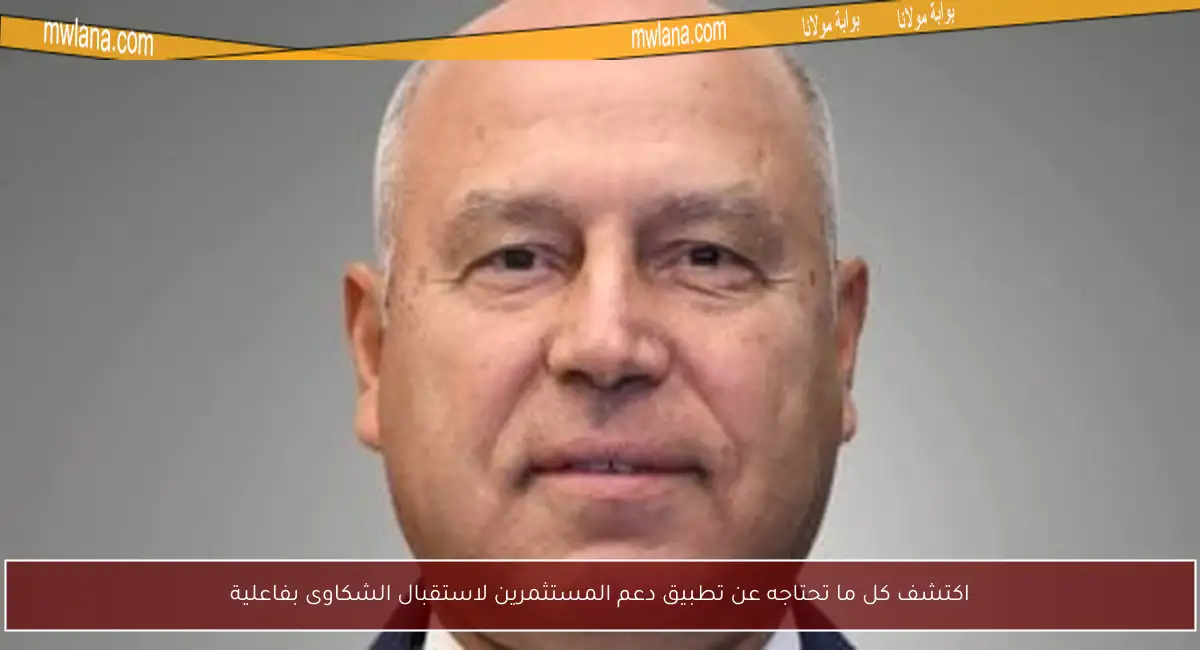 اكتشف كل ما تحتاجه عن تطبيق دعم المستثمرين لاستقبال الشكاوى بفاعلية