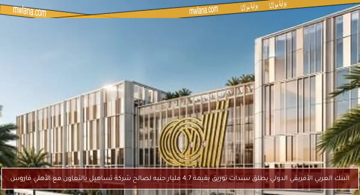 البنك العربي الأفريقي الدولي يطلق سندات توريق بقيمة 4.7 مليار جنيه لصالح شركة تساهيل بالتعاون مع الأهلي فاروس