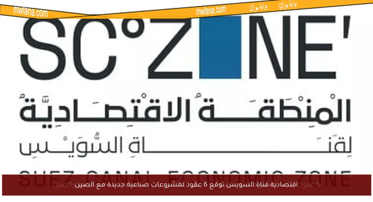 اقتصادية قناة السويس توقع 6 عقود لمشروعات صناعية جديدة مع الصين