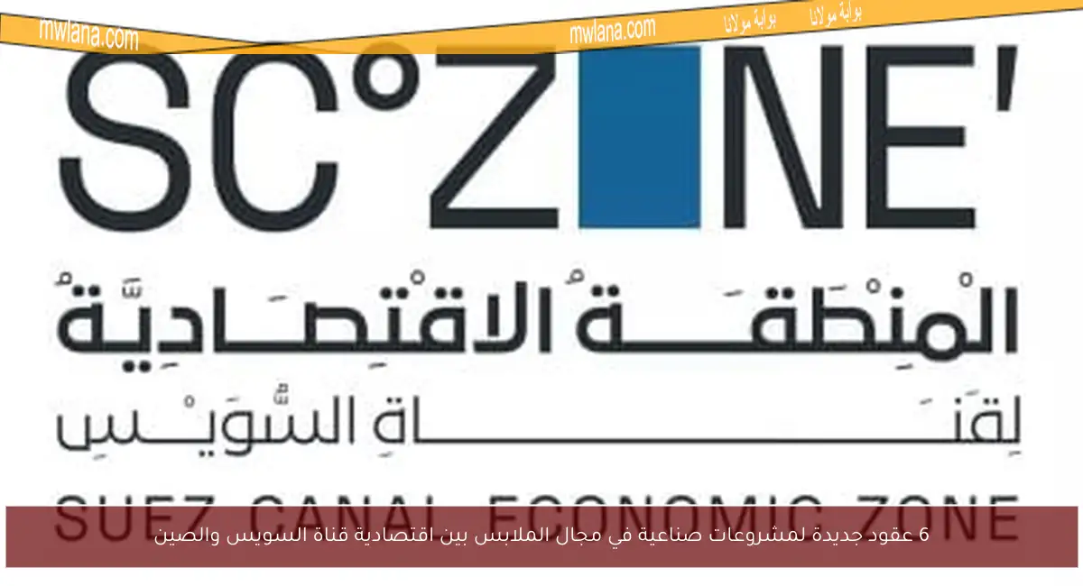 6 عقود جديدة لمشروعات صناعية في مجال الملابس بين اقتصادية قناة السويس والصين