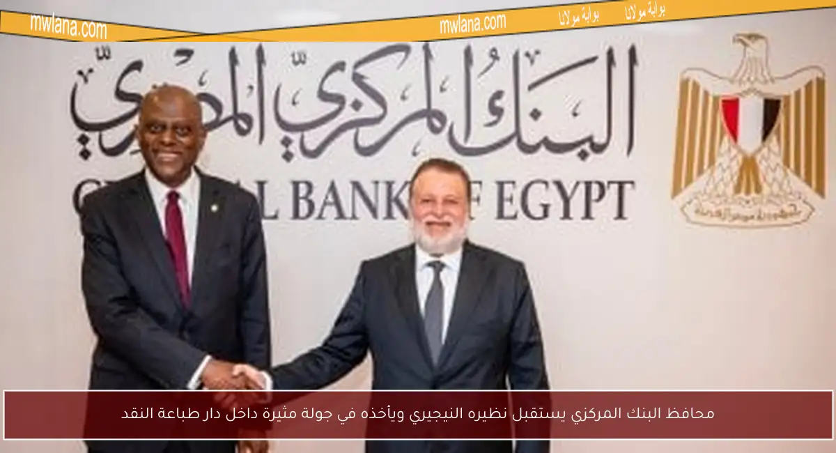 محافظ البنك المركزي يستقبل نظيره النيجيري ويأخذه في جولة مثيرة داخل دار طباعة النقد