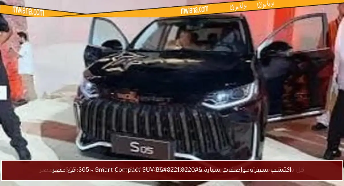 اكتشف سعر ومواصفات سيارة “S05 – Smart Compact SUV-B” في مصر