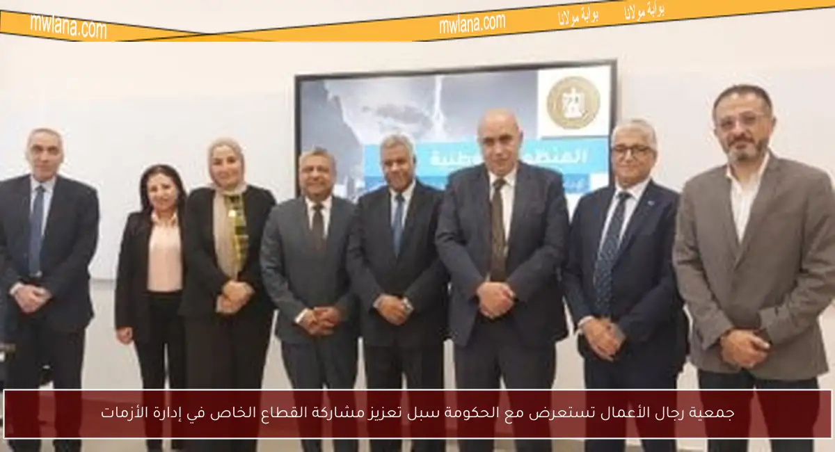 جمعية رجال الأعمال تستعرض مع الحكومة سبل تعزيز مشاركة القطاع الخاص في إدارة الأزمات