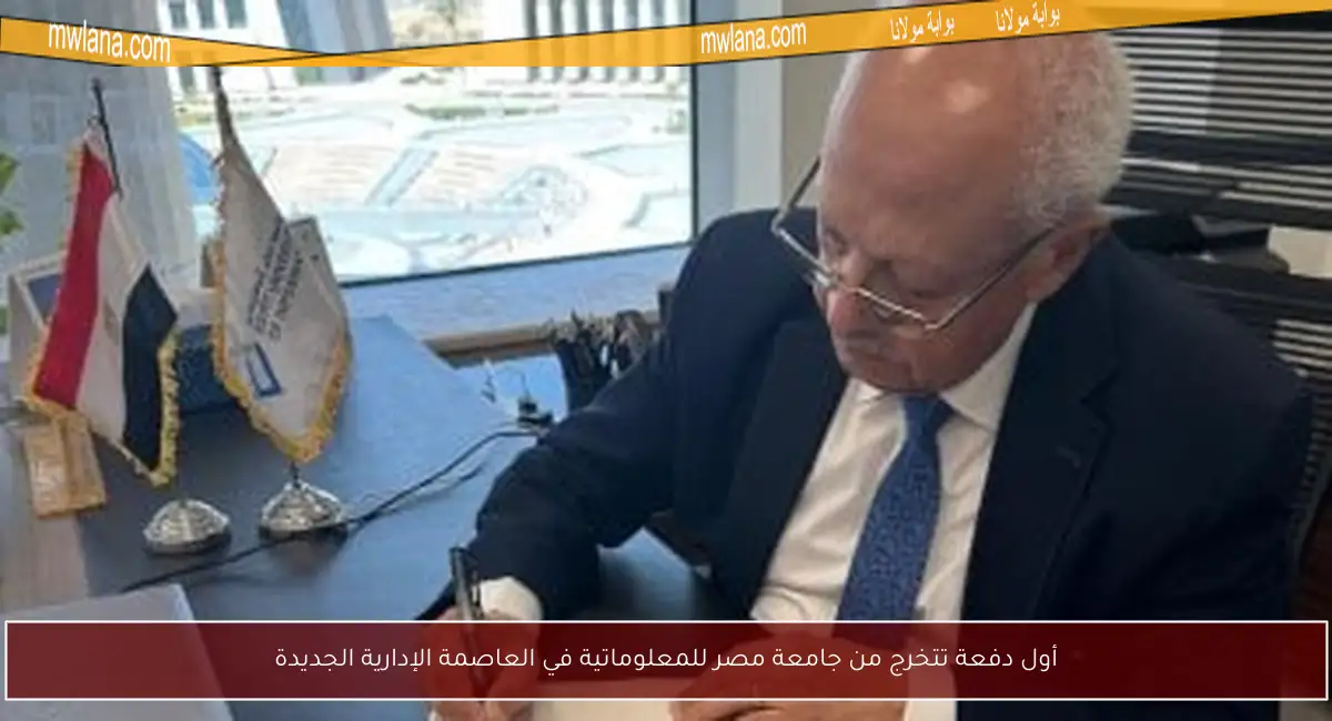 أول دفعة تتخرج من جامعة مصر للمعلوماتية في العاصمة الإدارية الجديدة