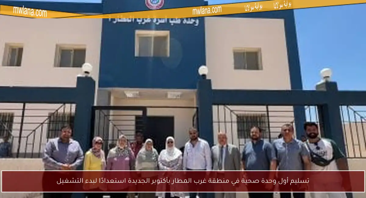 تسليم أول وحدة صحية في منطقة غرب المطار بأكتوبر الجديدة استعدادًا لبدء التشغيل