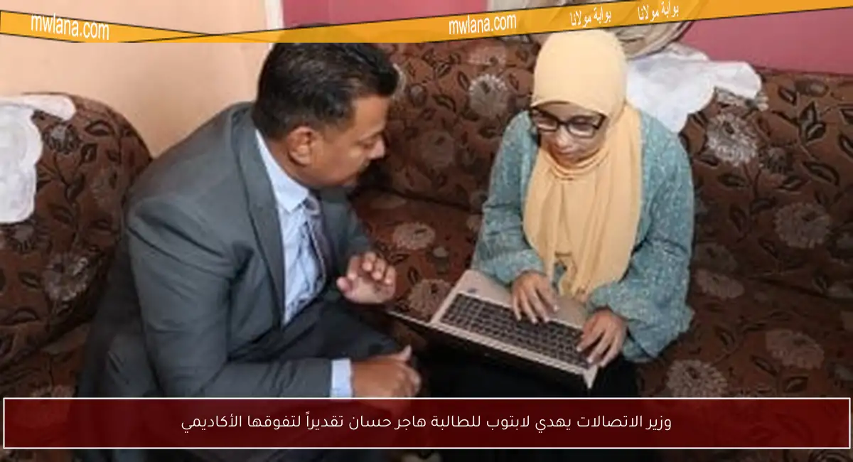 وزير الاتصالات يهدي لابتوب للطالبة هاجر حسان تقديراً لتفوقها الأكاديمي