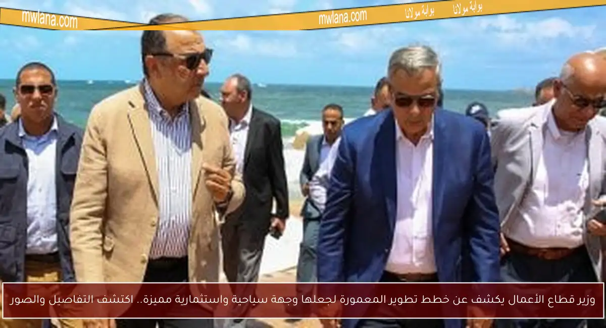 وزير قطاع الأعمال يكشف عن خطط تطوير المعمورة لجعلها وجهة سياحية واستثمارية مميزة.. اكتشف التفاصيل والصور