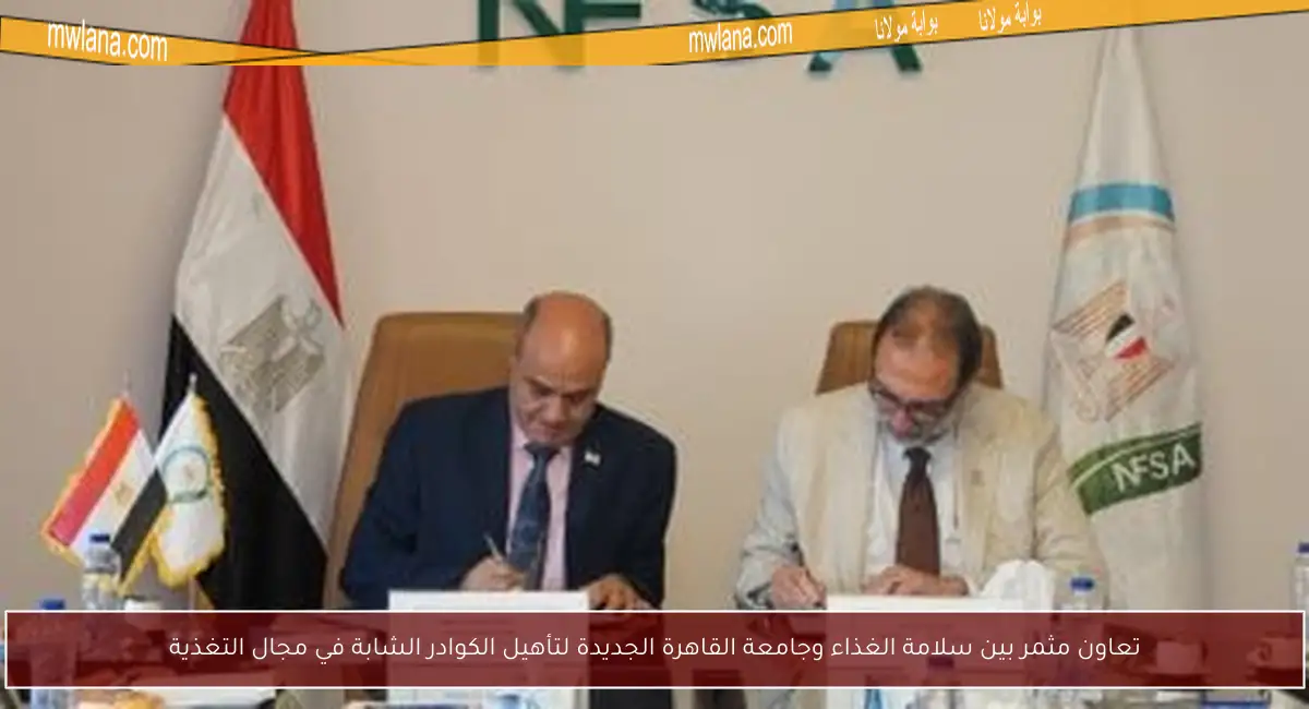 تعاون مثمر بين سلامة الغذاء وجامعة القاهرة الجديدة لتأهيل الكوادر الشابة في مجال التغذية